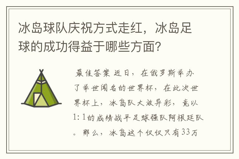 冰岛球队庆祝方式走红,冰岛足球的成功得益于哪些方面?