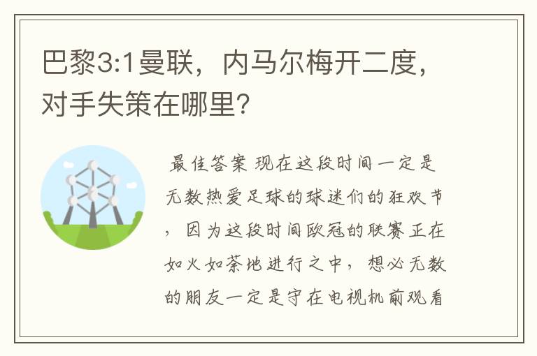 巴黎3:1曼联,内马尔梅开二度,对手失策在哪里?