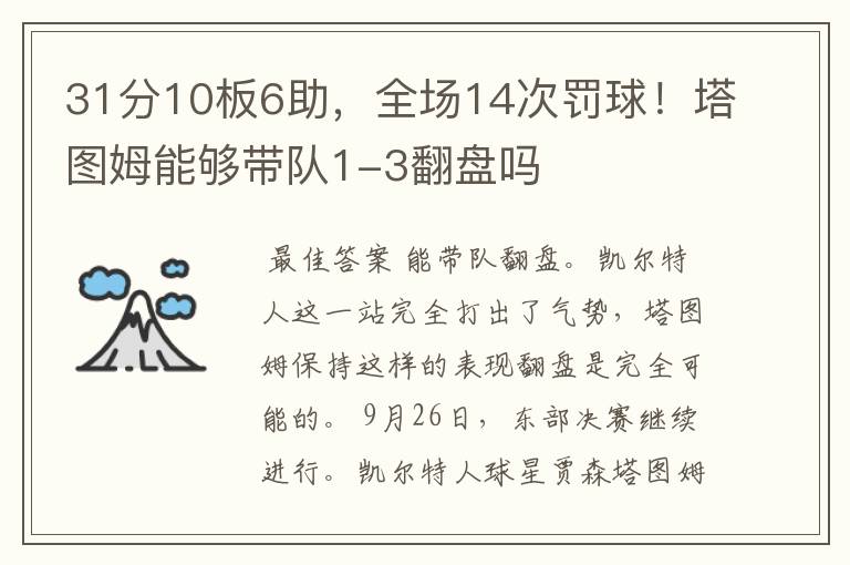 31分10板6助,全场14次罚球!塔图姆能够带队1-3翻盘吗