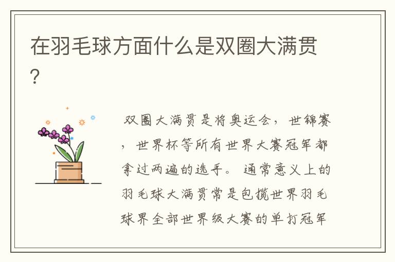 在羽毛球方面什么是双圈大满贯?