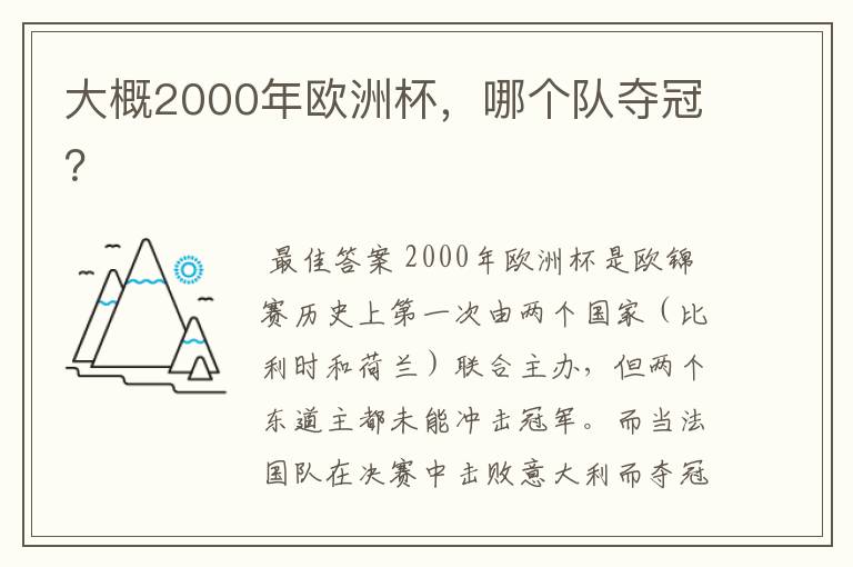 大概2000年欧洲杯,哪个队夺冠?