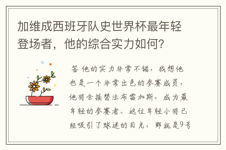 加维成西班牙队史世界杯最年轻登场者,他的综合实力如何?