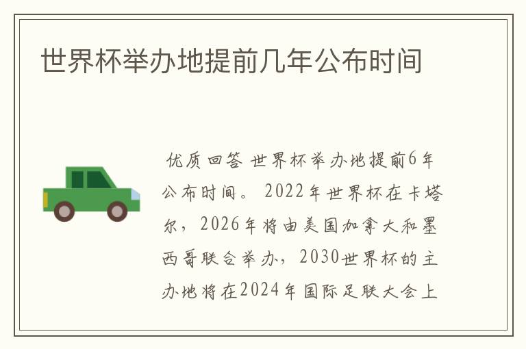 世界杯举办地提前几年公布时间