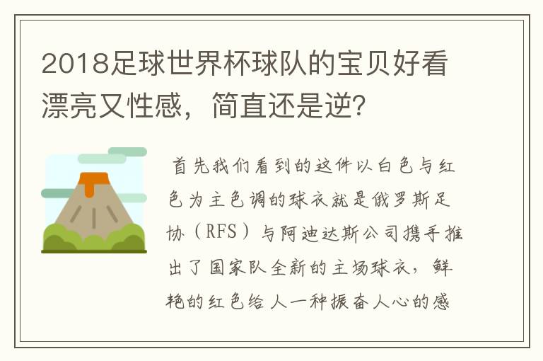 2018足球世界杯球队的宝贝好看漂亮又性感,简直还是逆?