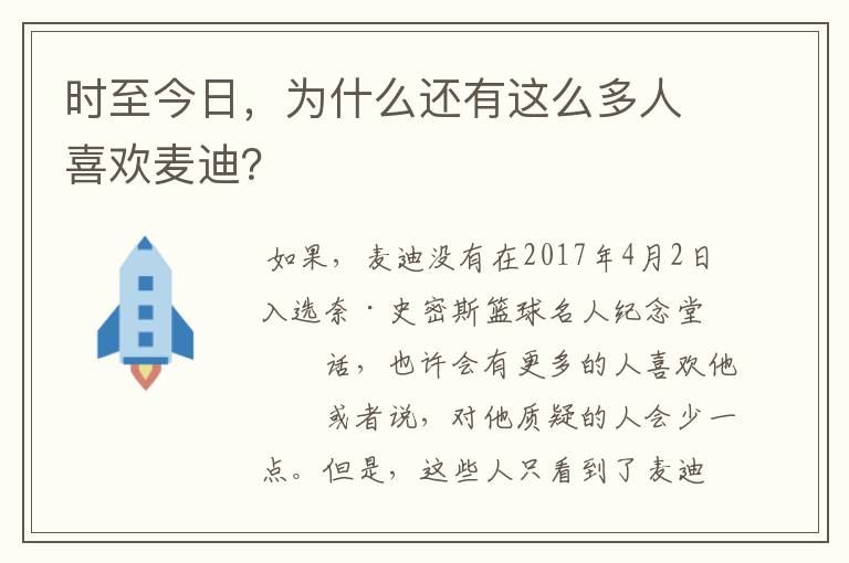 时至今日,为什么还有这么多人喜欢麦迪?