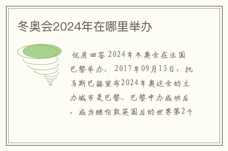 冬奥会2024年在哪里举办