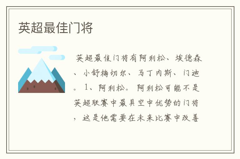 英超最佳门将