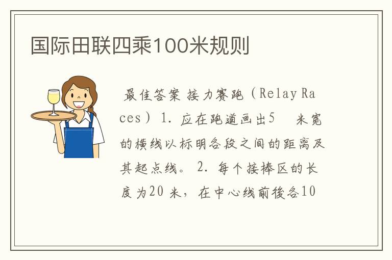 国际田联四乘100米规则