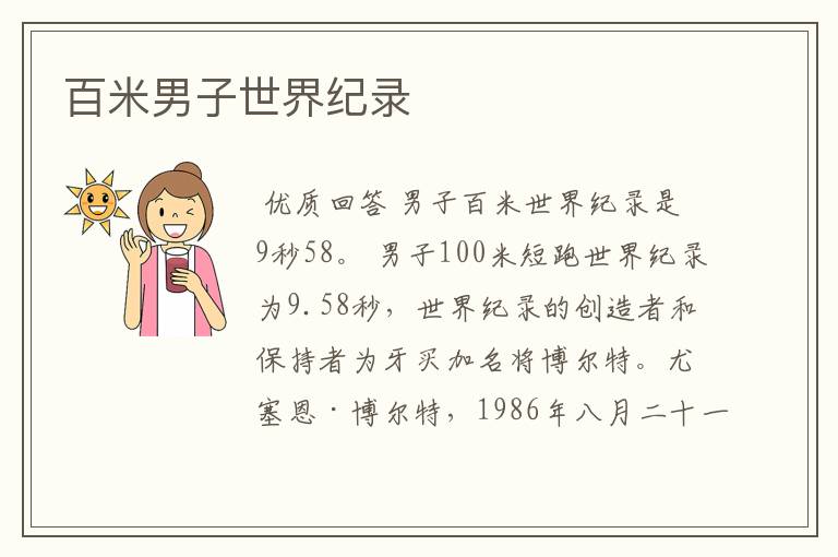 百米男子世界纪录
