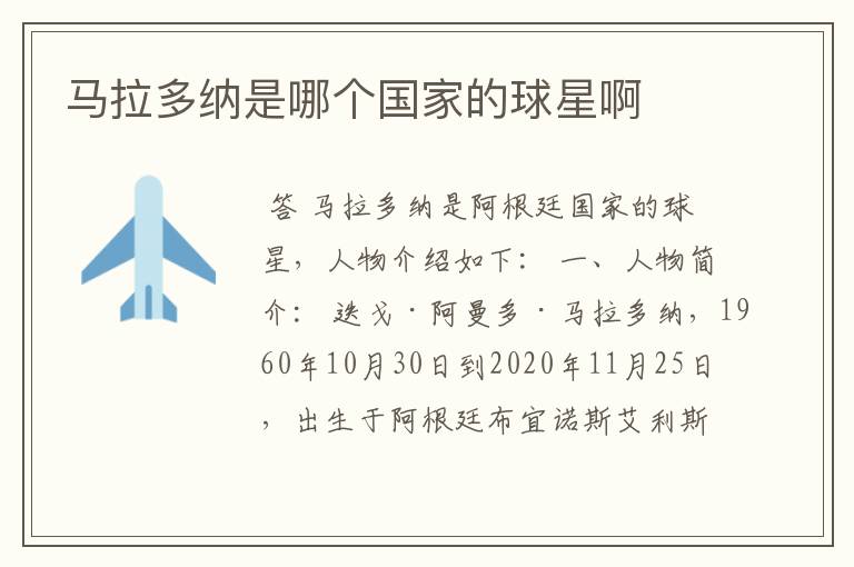 马拉多纳是哪个国家的球星啊