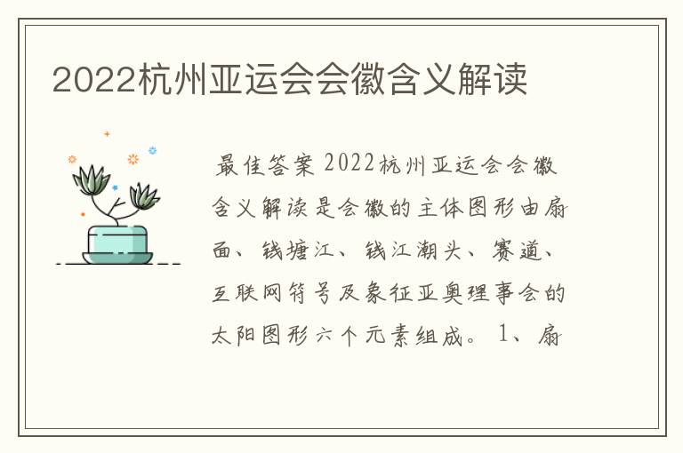 2022杭州亚运会会徽含义解读