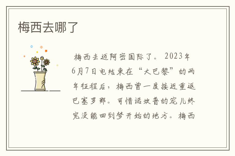 梅西去哪了