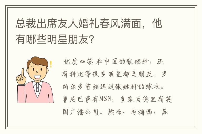 总裁出席友人婚礼春风满面,他有哪些明星朋友?