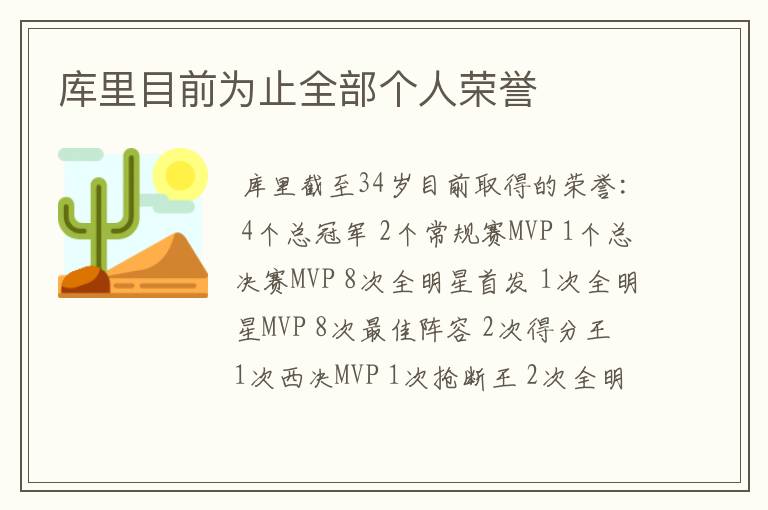 库里目前为止全部个人荣誉