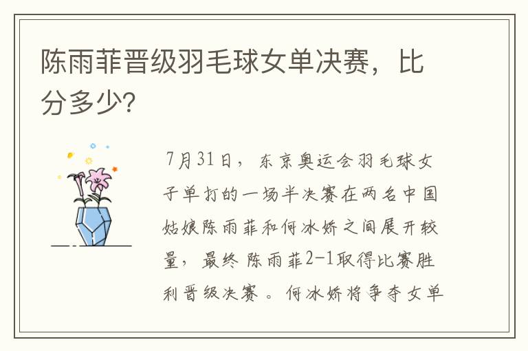 陈雨菲晋级羽毛球女单决赛,比分多少?