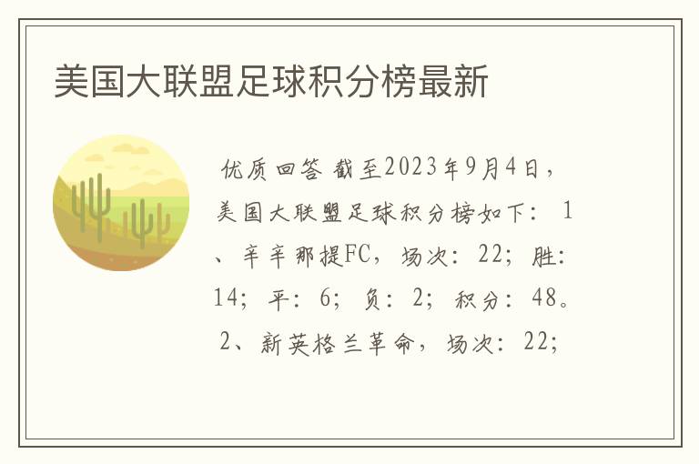 美国大联盟足球积分榜最新