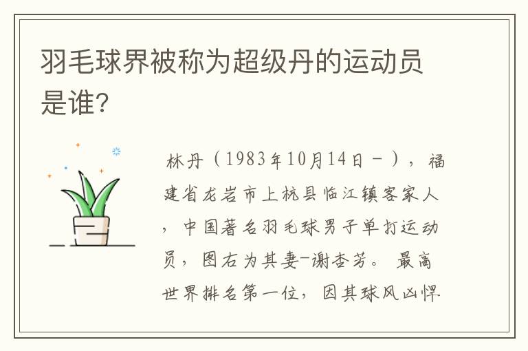 羽毛球界被称为超级丹的运动员是谁?