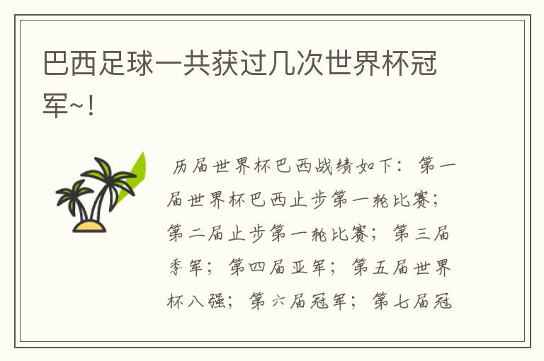 巴西足球一共获过几次世界杯冠军~!