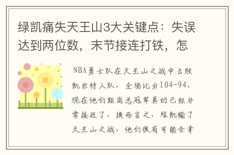 绿凯痛失天王山3大关键点:失误达到两位数,末节接连打铁,怎么赢?