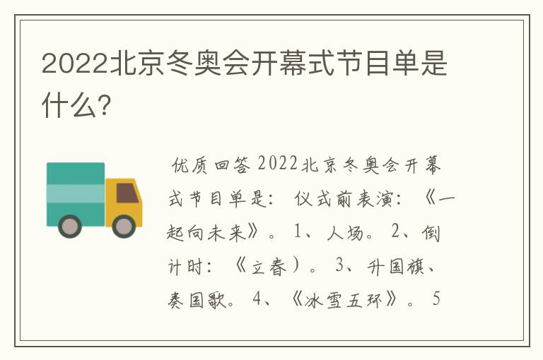 2022北京冬奥会开幕式节目单是什么?