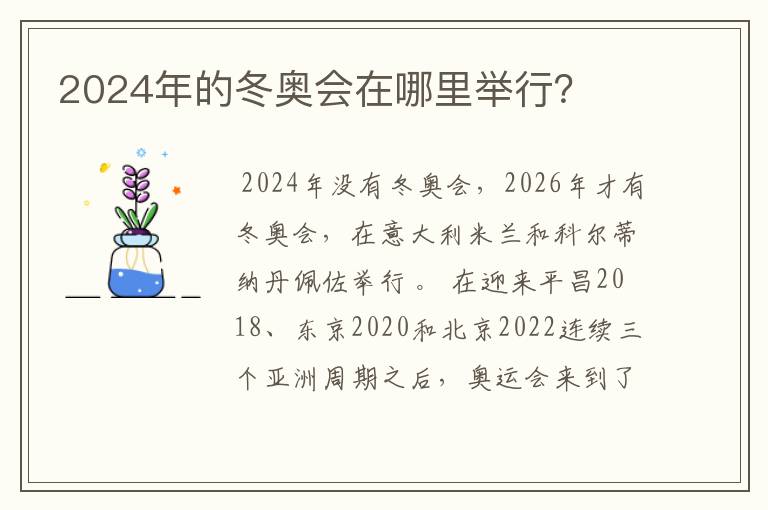 2024年的冬奥会在哪里举行?