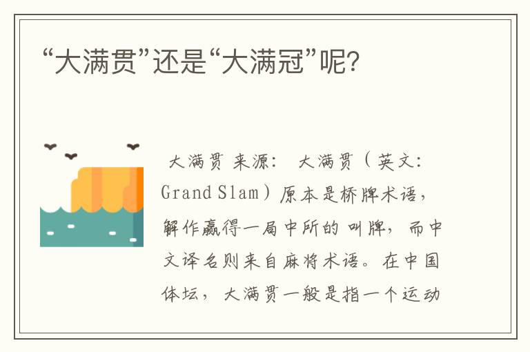 “大满贯”还是“大满冠”呢?