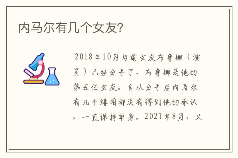 内马尔有几个女友?