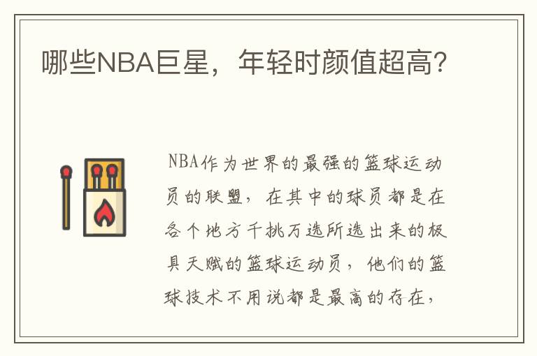 哪些NBA巨星,年轻时颜值超高?