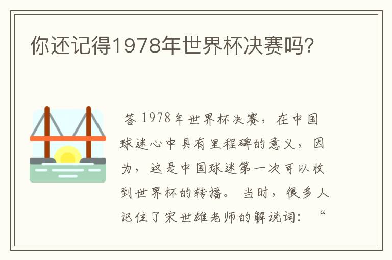 你还记得1978年世界杯决赛吗?