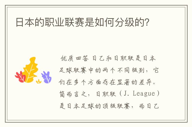 日本的职业联赛是如何分级的?