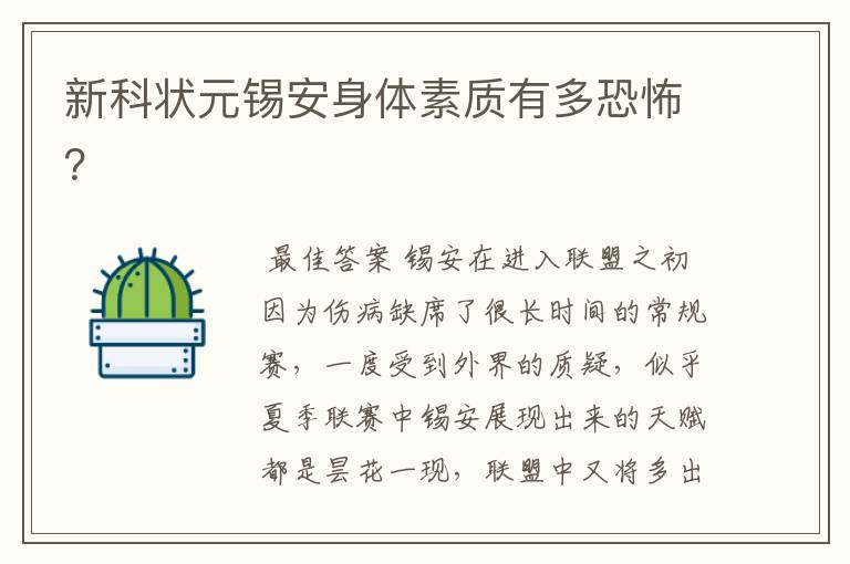 新科状元锡安身体素质有多恐怖?