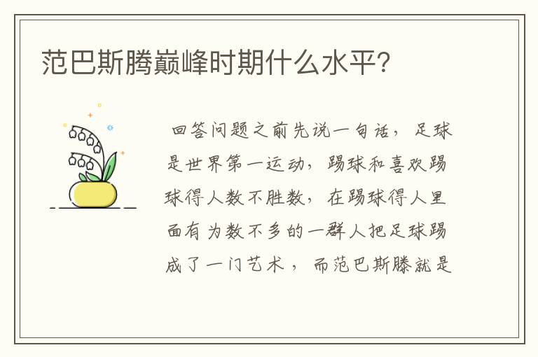 范巴斯腾巅峰时期什么水平?
