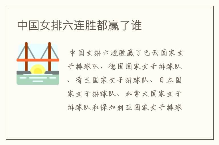 中国女排六连胜都赢了谁