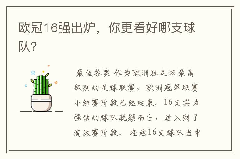 欧冠16强出炉,你更看好哪支球队?