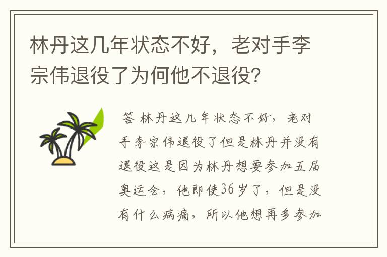林丹这几年状态不好,老对手李宗伟退役了为何他不退役?