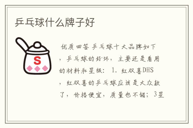 乒乓球什么牌子好