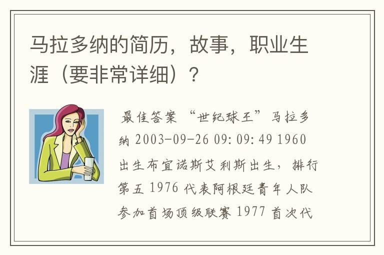 马拉多纳的简历,故事,职业生涯(要非常详细)?