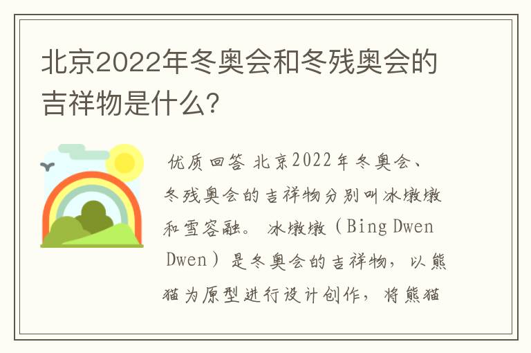 北京2022年冬奥会和冬残奥会的吉祥物是什么?