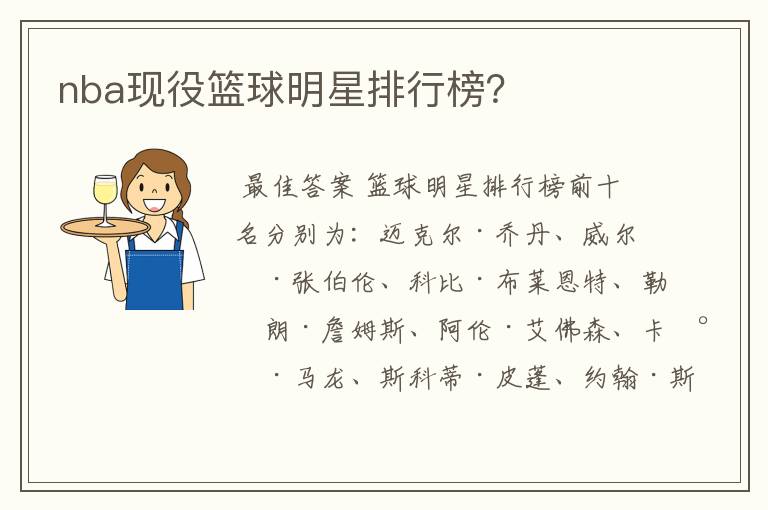 nba现役篮球明星排行榜?