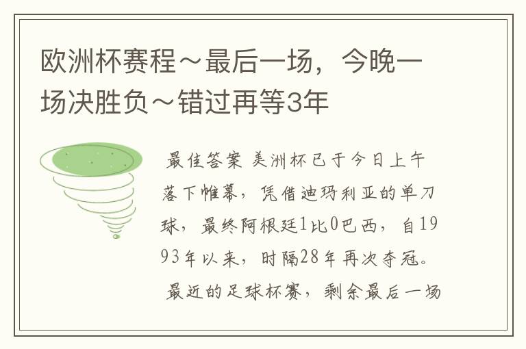 欧洲杯赛程~最后一场,今晚一场决胜负~错过再等3年
