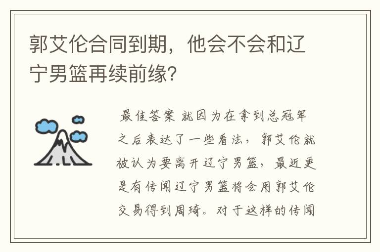 郭艾伦合同到期,他会不会和辽宁男篮再续前缘?