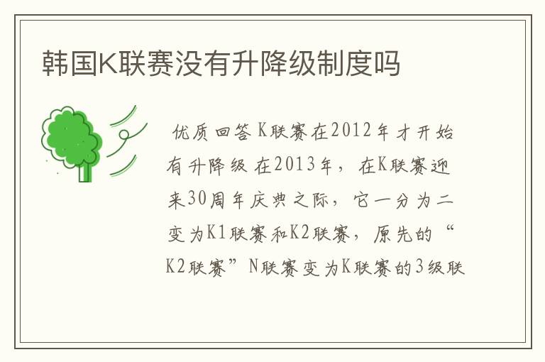 韩国K联赛没有升降级制度吗