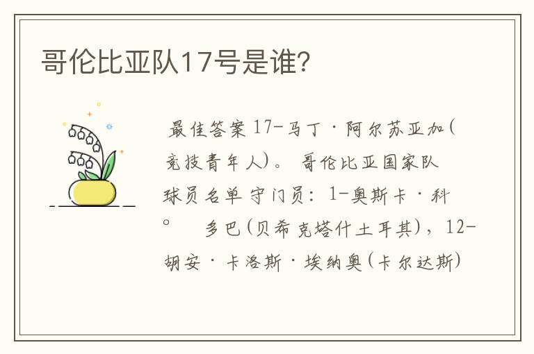哥伦比亚队17号是谁?