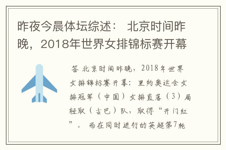 昨夜今晨体坛综述: 北京时间昨晚,2018年世界女排锦标赛开幕:里约奥运会女排冠军( )