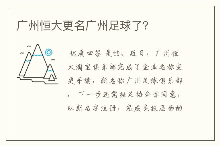 广州恒大更名广州足球了?