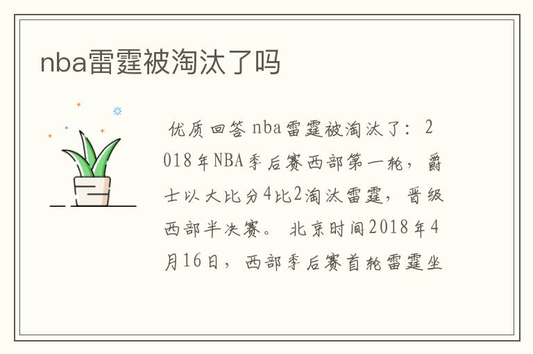 nba雷霆被淘汰了吗