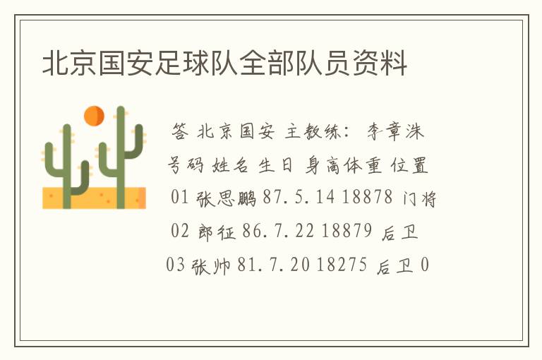 北京国安足球队全部队员资料