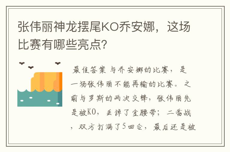 张伟丽神龙摆尾KO乔安娜,这场比赛有哪些亮点?