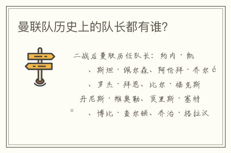 曼联队历史上的队长都有谁?