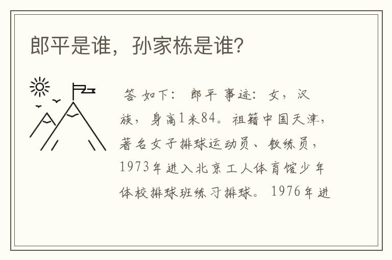 郎平是谁,孙家栋是谁?